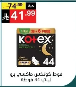 فوط كوتكس ماكسي برو ليلي 44 فوطة