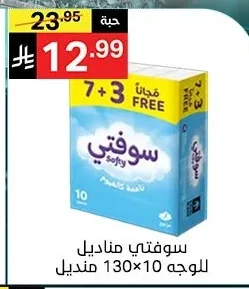 سوفتي مناديل للوجه 10 منديل