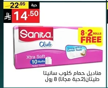 مناديل حمام كلوب سانيتا