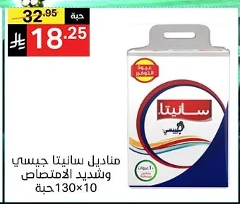 مناديل سانيتا جيسي