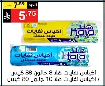 أكياس نفايات هلا