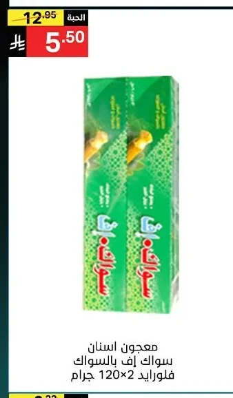 معجون أسنان سواك اف بالـسواك