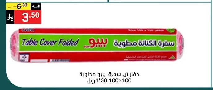 سفرة الكتانة مطوية