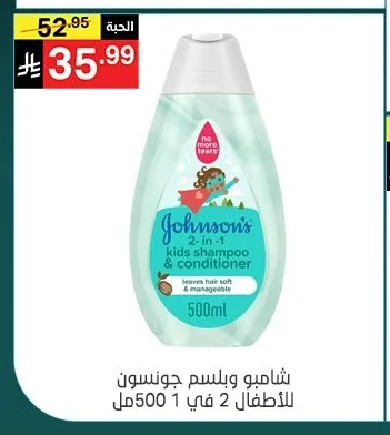 شامبو وبلسم جونسون للأطفال 2 في 1