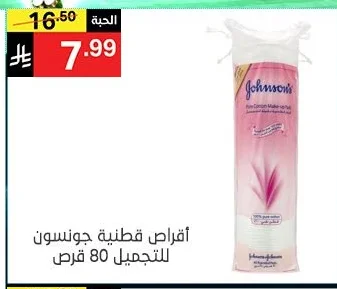 أقراص قطنية جونسون للتجميل
