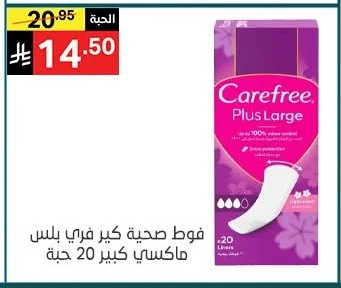 فوط صحية كير فري بلس ماكسي كبير
