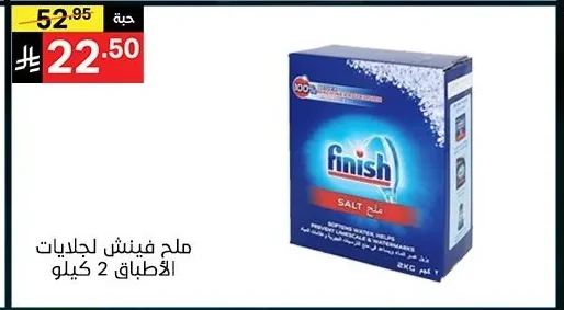 ملح فينيش لجليديات الأطباق