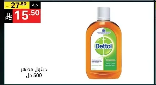 ديتول مطهر