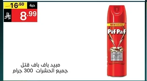 مبيد بف باف قتل جميع الحشرات