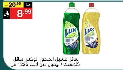 سائل غسيل الصحون لوكس سائل كلاسيك / ليمون