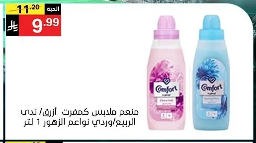 Comfort Fabric Softener