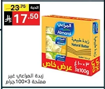 زبدة المراعي غير مملحة