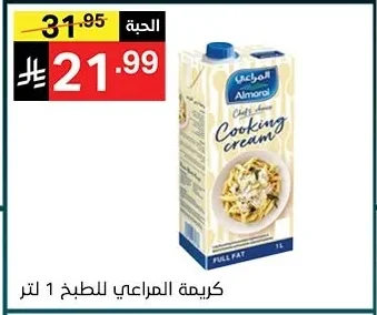 كريمة المراعي للطبخ
