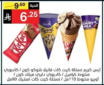 آيس كريم نستله كيت كات فانيلا شوكو كون / كادبوري مخروط كراميل / كادبوري دايري ميلك كون / اوريو مخروط