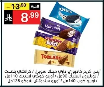 آيس كريم كادبوري داري ميلك سويرل / كرانشي بلست / توبلييرون استيك / اوريو كوب / اوريو سندوتش