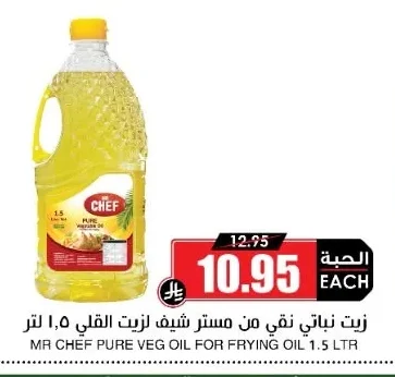 زيت نباتي نقي من مستر شيف لزيت القلي