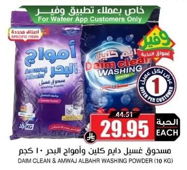 مسحوق غسيل دايم كلين وأمواج البحر