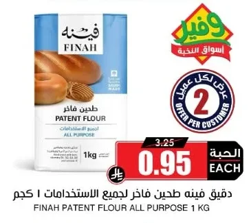 دقيق فينه طحين فاخر لجميع الاستخدامات