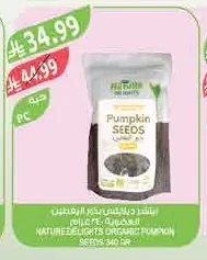 بذور اليقطين العضوية