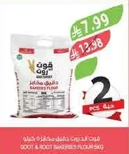 قوت اند روت دقيق مخابز ٥ كيلو