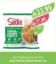 ساديا صدور دجاج طرية