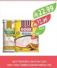 داري / دو صدور دجاج طرية اكيلو