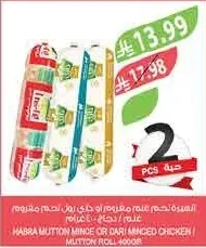 السيدة لحم غنم مفروم او داري رول لحم مفروم / لحم مفروم / دجاج ٤٠٠ جرام