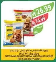 امريكانا مسحب دجاج عادي / زنجز