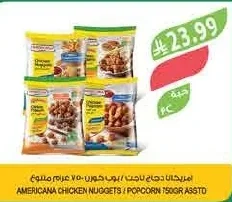 امريكانا دجاج ناجتس / بوب كورن