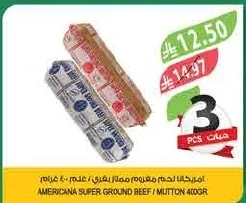 امريكانا لحم مفروم بقري / ممتاز