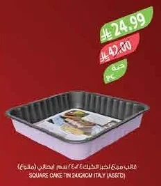 SQUARE CAKE TIN 24X24CM ITALY (ASSTD)