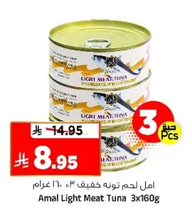 أمل لحم تونه خفيف