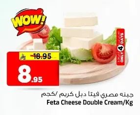 جبنه مصري فيتا دبل كريم