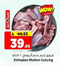قطع لحم غنم أثيوبي