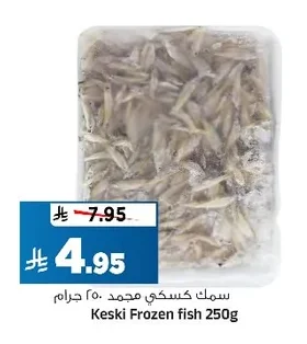 سمك كسكسي مجمد