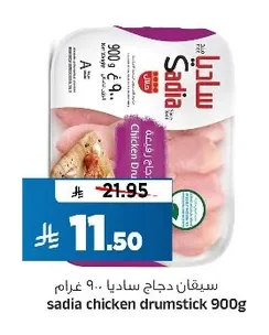 سيقان دجاج ساديا