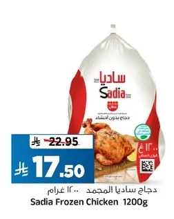 دجاج ساديا المجمد