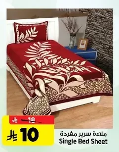 ملاءة سرير مفردة