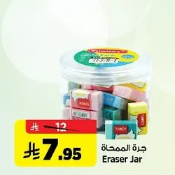 جرة الممـحاة
