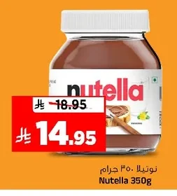 نوتيلا ٣٥٠ جرام
