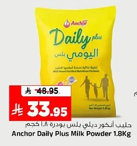 حليب أنكور ديلي بلس بودرة ١.٨ كجم