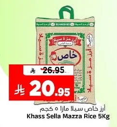 أرز خاص سيللا مازا