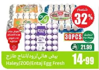 بيض هالي/زود/إنتاج