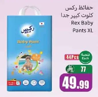 حفاظات ركس