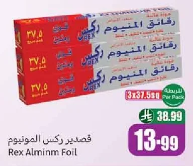 رقائق الومنيوم ركس