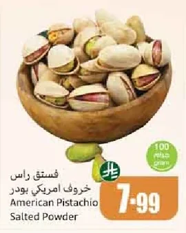 فستق راس خروف امريكي بودر مملح