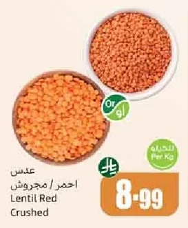 عدس احمر / مجروش