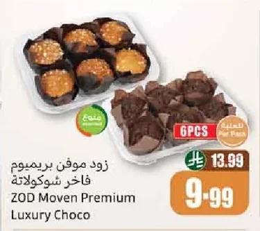 زود موفن بريميوم فاخر شوكولاتة