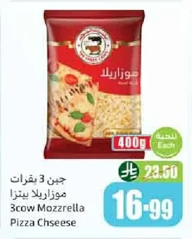 جبن 3 بقرات موزاريلا بيتزا