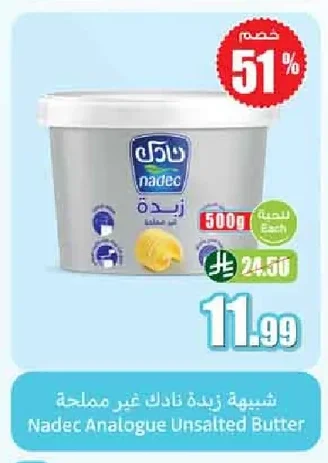 شبيهة زبدة نادك غير مملحة